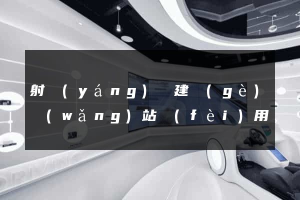 射陽(yáng)縣建個(gè)網(wǎng)站費(fèi)用