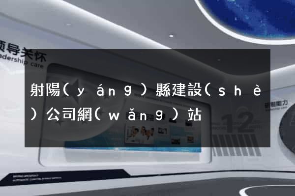 射陽(yáng)縣建設(shè)公司網(wǎng)站