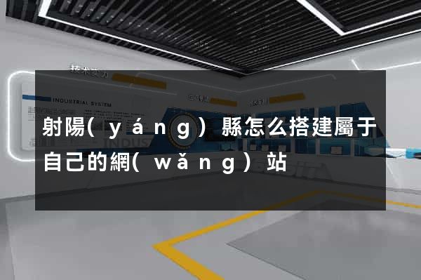 射陽(yáng)縣怎么搭建屬于自己的網(wǎng)站