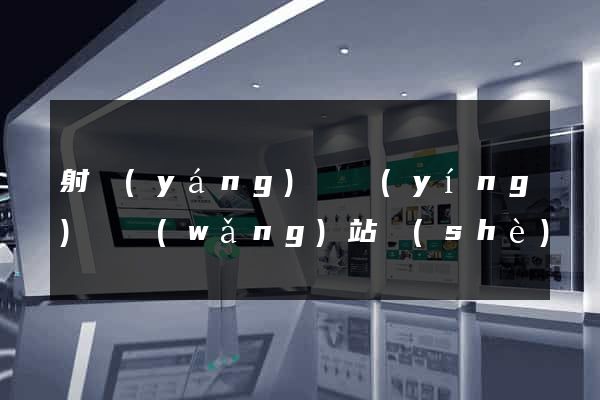 射陽(yáng)縣營(yíng)銷網(wǎng)站設(shè)計(jì)