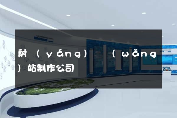 射陽(yáng)縣網(wǎng)站制作公司