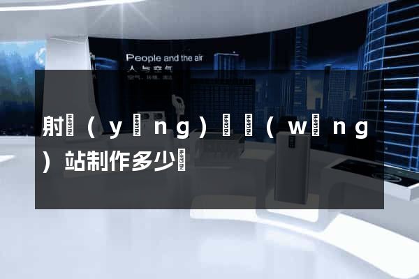 射陽(yáng)縣網(wǎng)站制作多少錢
