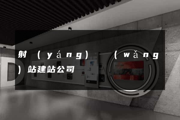 射陽(yáng)縣網(wǎng)站建站公司
