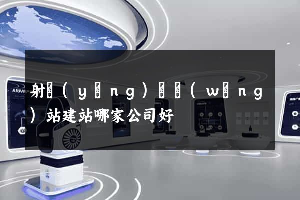 射陽(yáng)縣網(wǎng)站建站哪家公司好