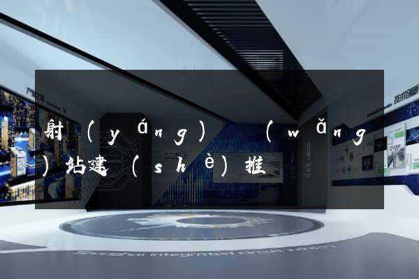 射陽(yáng)縣網(wǎng)站建設(shè)推廣