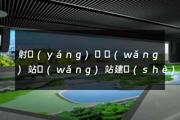 射陽(yáng)縣網(wǎng)站網(wǎng)站建設(shè)公司