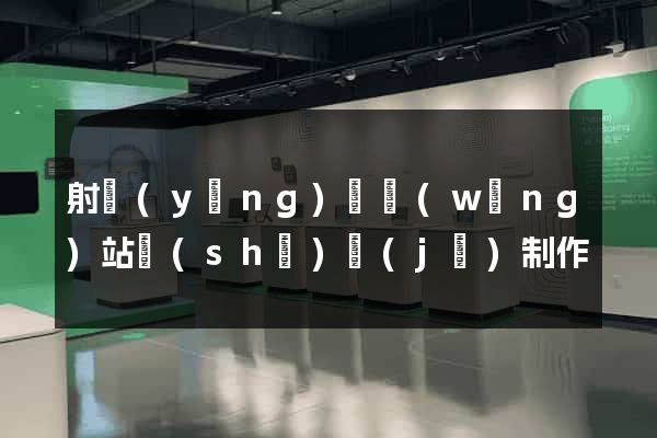 射陽(yáng)縣網(wǎng)站設(shè)計(jì)制作