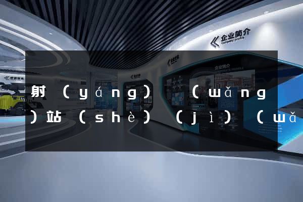 射陽(yáng)縣網(wǎng)站設(shè)計(jì)網(wǎng)站建設(shè)