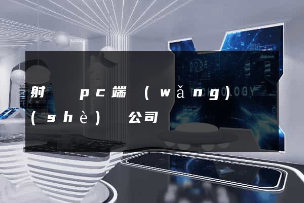 射陽縣pc端網(wǎng)頁設(shè)計公司
