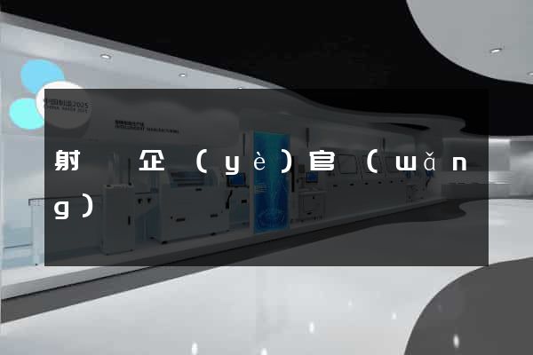 射陽縣企業(yè)官網(wǎng)