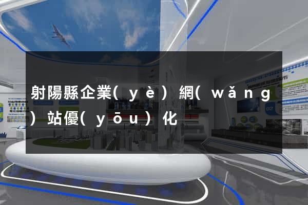 射陽縣企業(yè)網(wǎng)站優(yōu)化