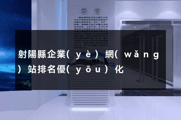 射陽縣企業(yè)網(wǎng)站排名優(yōu)化