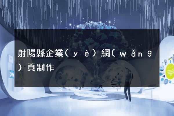射陽縣企業(yè)網(wǎng)頁制作