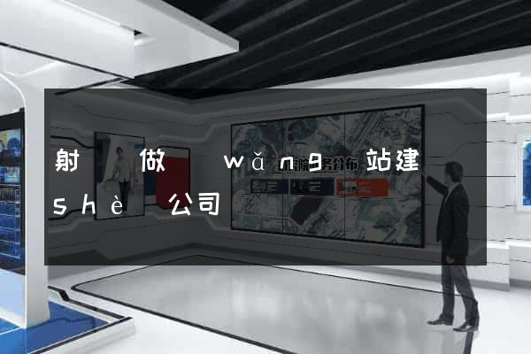 射陽縣做網(wǎng)站建設(shè)公司