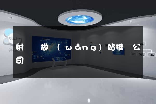 射陽縣做網(wǎng)站推廣公司
