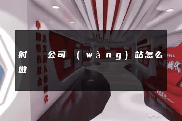 射陽縣公司網(wǎng)站怎么做