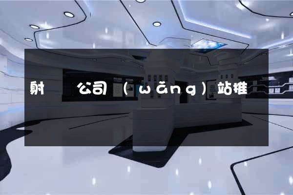 射陽縣公司網(wǎng)站推廣