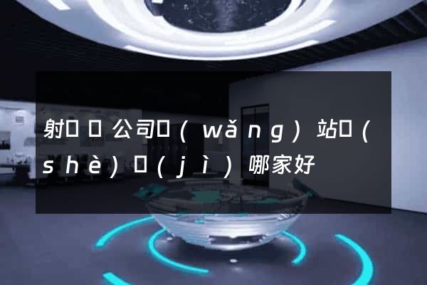 射陽縣公司網(wǎng)站設(shè)計(jì)哪家好