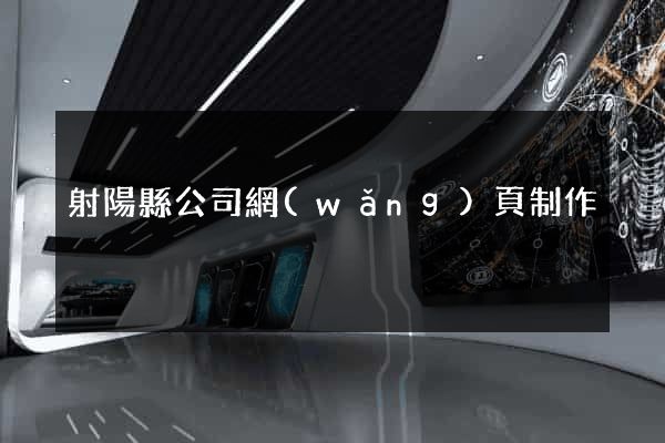射陽縣公司網(wǎng)頁制作