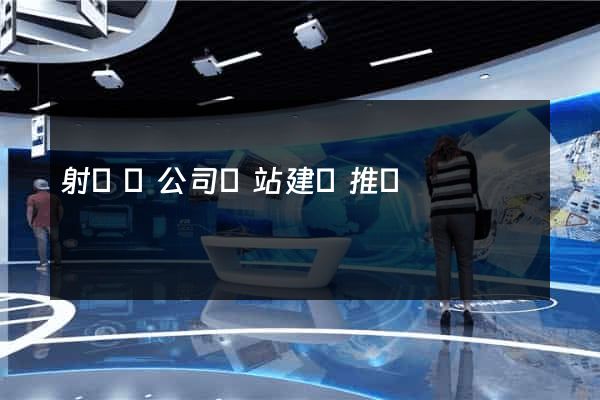 射陽縣公司網站建設推廣