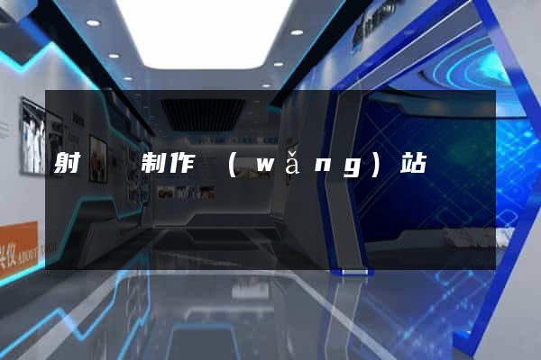 射陽縣制作網(wǎng)站