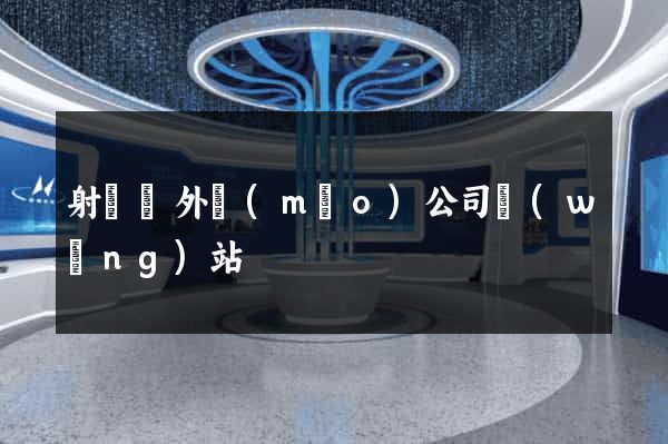 射陽縣外貿(mào)公司網(wǎng)站