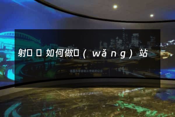 射陽縣如何做網(wǎng)站