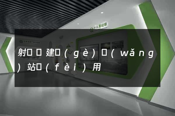 射陽縣建個(gè)網(wǎng)站費(fèi)用