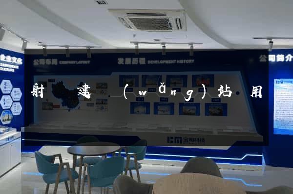 射陽縣建個網(wǎng)站費用