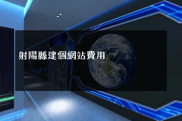 射陽縣建個網站費用