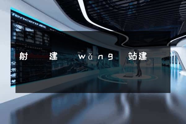 射陽縣建網(wǎng)站建設