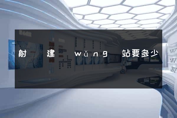 射陽縣建網(wǎng)站要多少錢