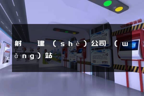 射陽縣建設(shè)公司網(wǎng)站