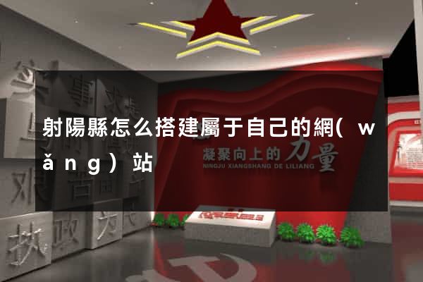 射陽縣怎么搭建屬于自己的網(wǎng)站