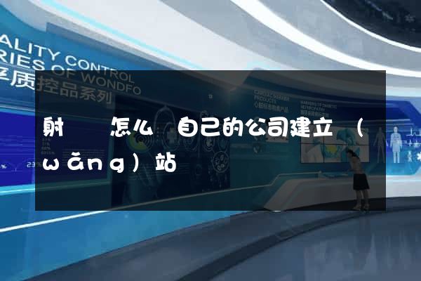 射陽縣怎么給自己的公司建立網(wǎng)站