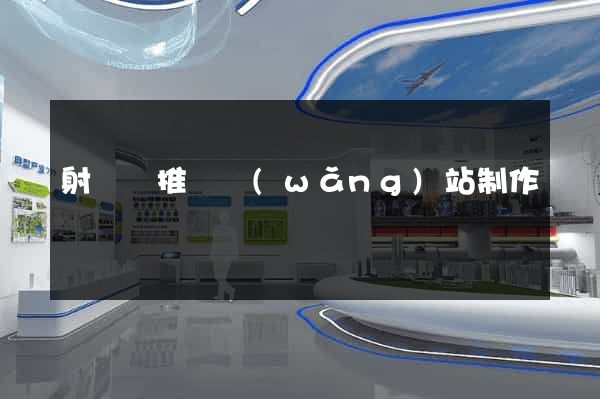 射陽縣推廣網(wǎng)站制作