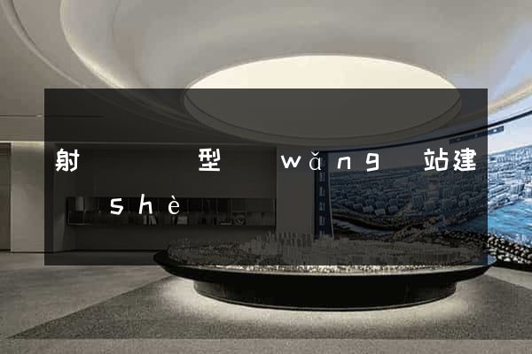 射陽縣營銷型網(wǎng)站建設(shè)
