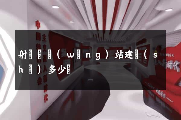 射陽縣網(wǎng)站建設(shè)多少錢