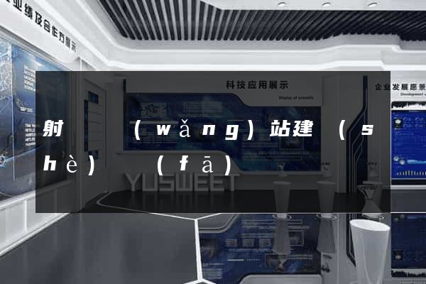 射陽縣網(wǎng)站建設(shè)開發(fā)