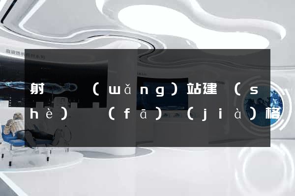 射陽縣網(wǎng)站建設(shè)開發(fā)價(jià)格