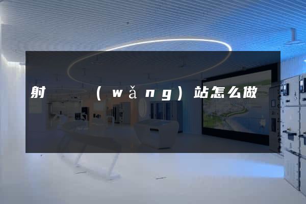 射陽縣網(wǎng)站怎么做