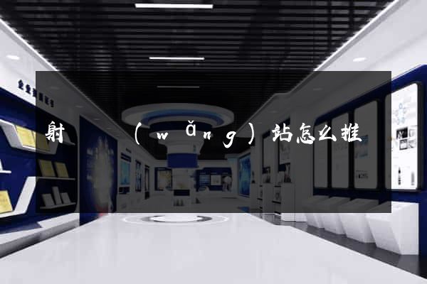 射陽縣網(wǎng)站怎么推廣