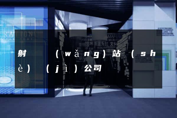 射陽縣網(wǎng)站設(shè)計(jì)公司