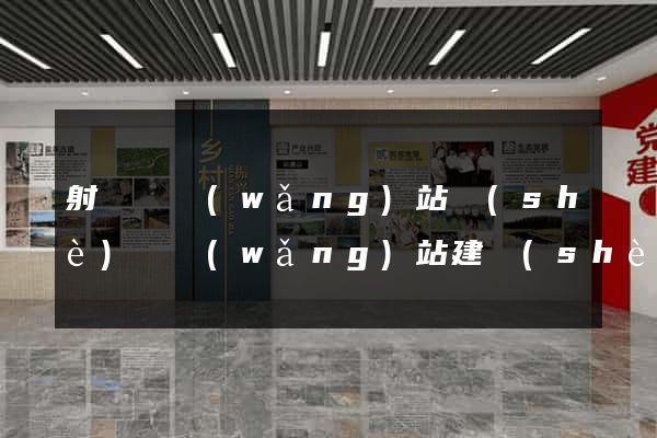 射陽縣網(wǎng)站設(shè)計網(wǎng)站建設(shè)