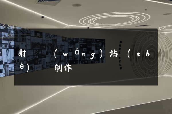 射陽縣網(wǎng)站設(shè)計與制作
