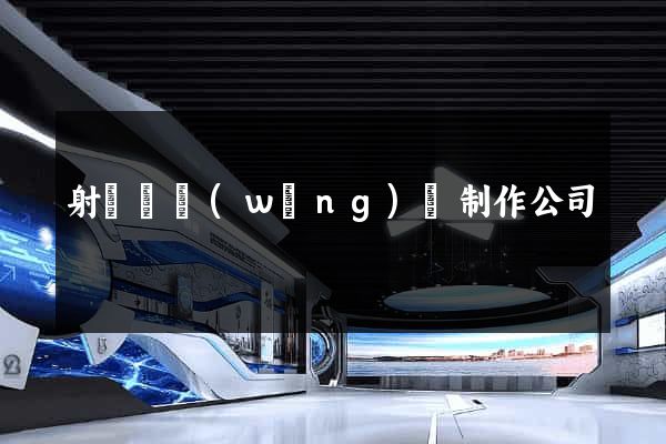 射陽縣網(wǎng)頁制作公司