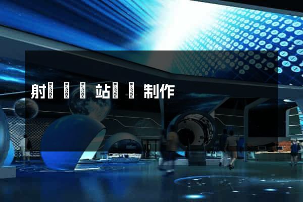 射陽縣網站設計制作