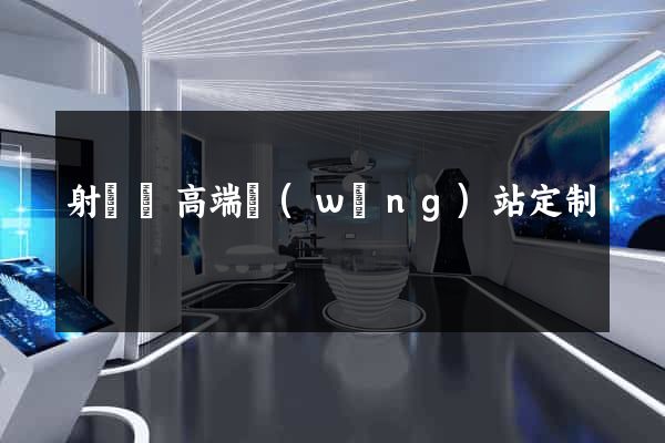 射陽縣高端網(wǎng)站定制