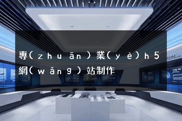 專(zhuān)業(yè)h5網(wǎng)站制作