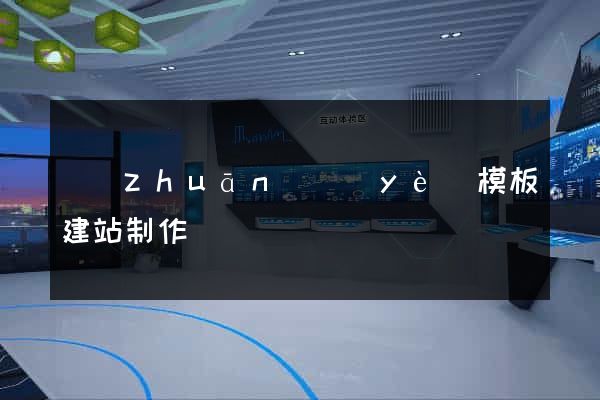 專(zhuān)業(yè)模板建站制作